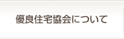 優良住宅協会について