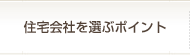 住宅会社を選ぶポイント