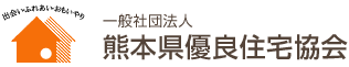 熊本県優良住宅協会