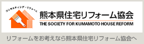 熊本県住宅リフォーム協会