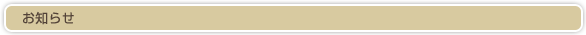 お知らせ