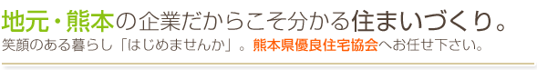 笑顔のある暮らしはじめませんか？熊本県優良住宅協会へお任せ下さい。